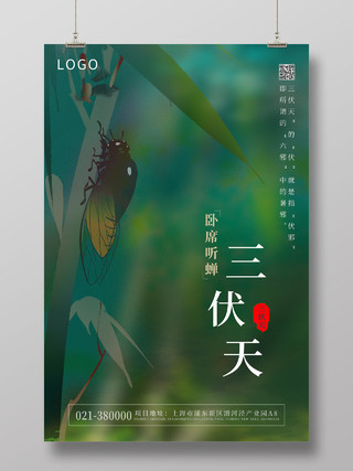 深色绿色插画蝉三伏天节日宣传海报